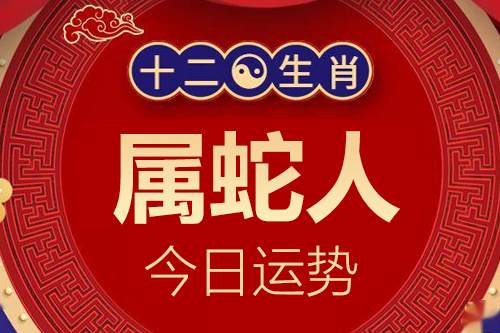 生肖属蛇人今日运势详解_属蛇的人2023年12月7日特吉生肖运程小运播报