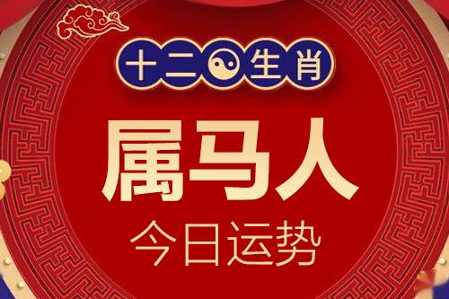 生肖属马人今日运势详解_属马的人2023年12月7日特吉生肖运程小运播报