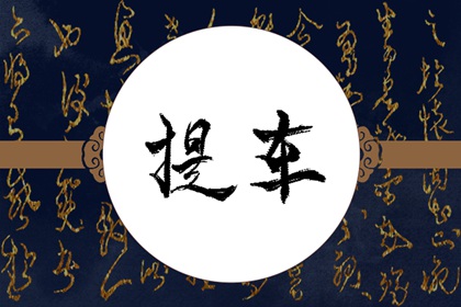 提新车选吉日 2024年三月生肖蛇提车最佳黄道吉日