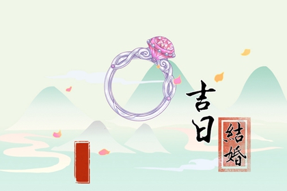 結(jié)婚八字擇吉日免費 2024年九月生肖屬羊哪天迎親最吉利