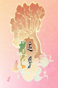卜算子算命网