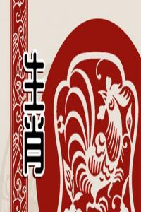 81年屬雞人43歲轉運 不可能運勢一直不好