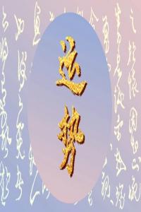 狂月天時(shí) 1119每日星座運(yùn)勢