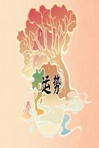 狂月天時(shí) 1124每日星座運(yùn)勢(shì)