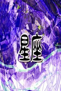大老板最多的星座 容易成為大老板的星座