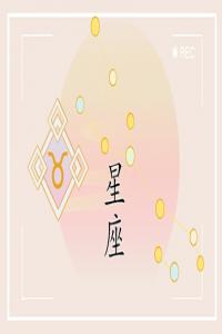 2024年喜結(jié)良緣的星座 把握好自己的愛情
