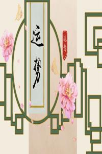 狂月天時 1202每日星座運勢
