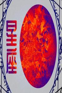 實(shí)力最徹底最強(qiáng)悍的星座 為人低調(diào)不表露