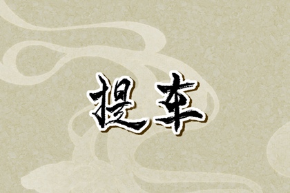 提新车选吉日 2024年八月生肖蛇提车最佳黄道吉日