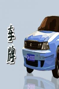 車牌號選擇原則 車牌如何影響個人運勢