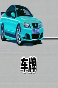 車牌號一般怎么選吉利 吉利的車牌數(shù)字字母組合