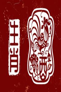 屬雞2024年感情狀態(tài) 提升感情運方法