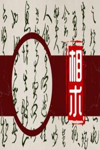 女人左眼皮跳十二時(shí)辰預(yù)兆 心想事成橫財(cái)運(yùn)好