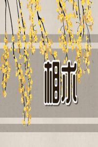 重感情的人的面相 眉毛濃密整齊